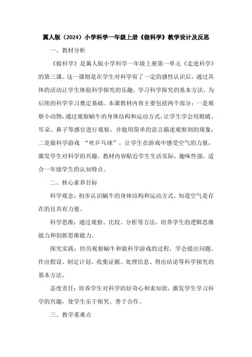 冀人版(2024)小学科学一年级上册《做科学》教学设计及反思