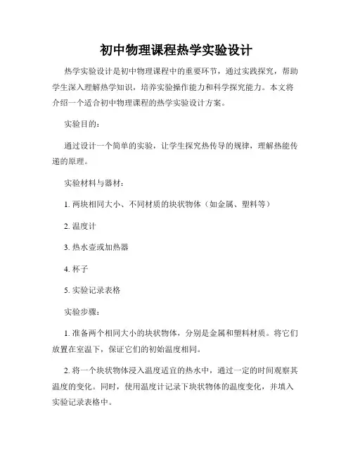 初中物理课程热学实验设计