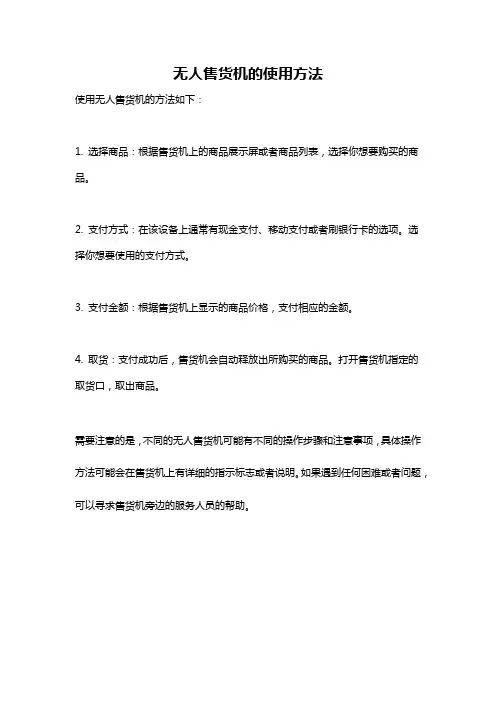 无人售货机的使用方法