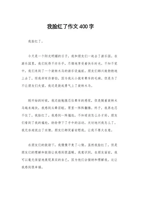 我脸红了作文400字