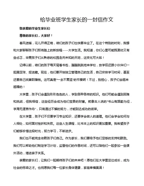 给毕业班学生家长的一封信作文