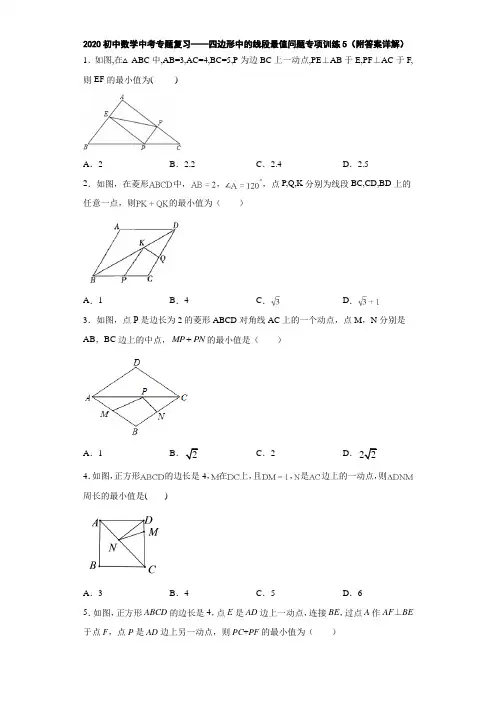 2020初中数学中考专题复习——四边形中的线段最值问题专项训练5(附答案详解)