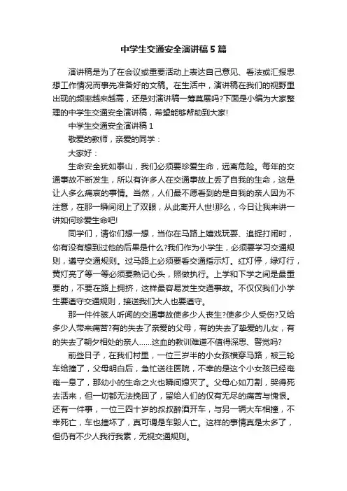 中学生交通安全演讲稿5篇