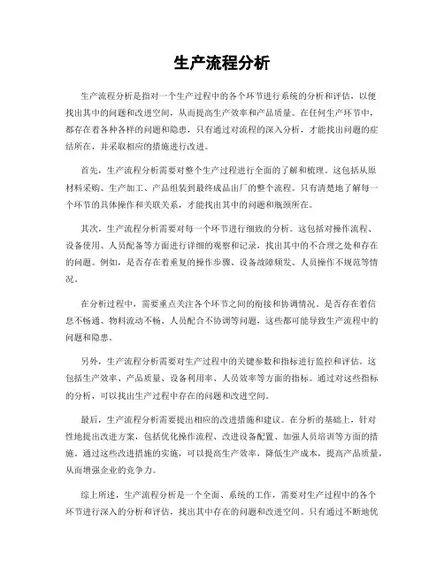 生产流程分析