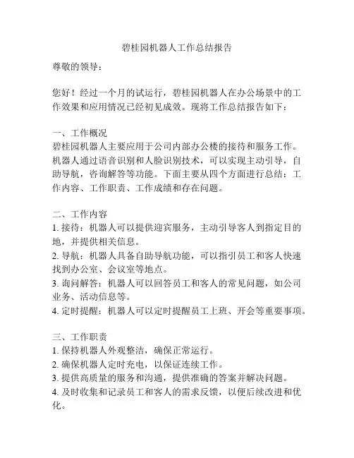 碧桂园机器人工作总结报告