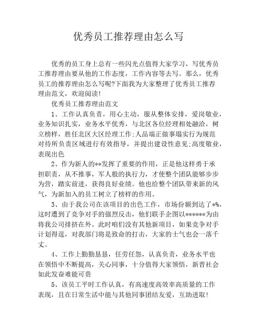 优秀员工推荐理由怎么写
