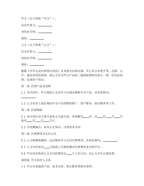 二级授权销售代理合同范本