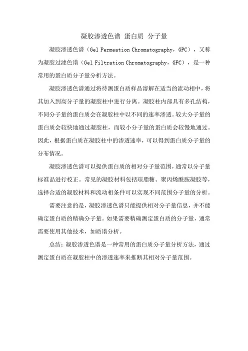 凝胶渗透色谱 蛋白质 分子量