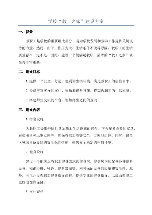 学校“教工之家”建设方案