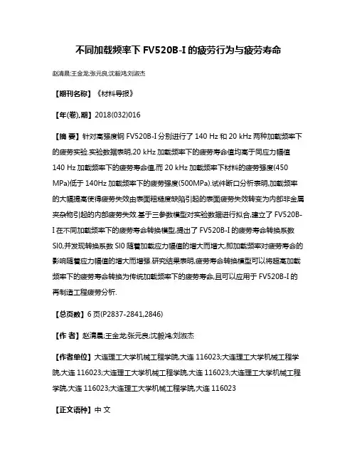不同加载频率下FV520B-I的疲劳行为与疲劳寿命
