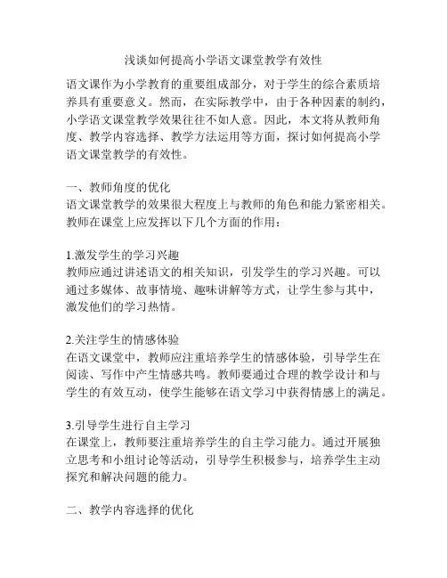 浅谈如何提高小学语文课堂教学有效性