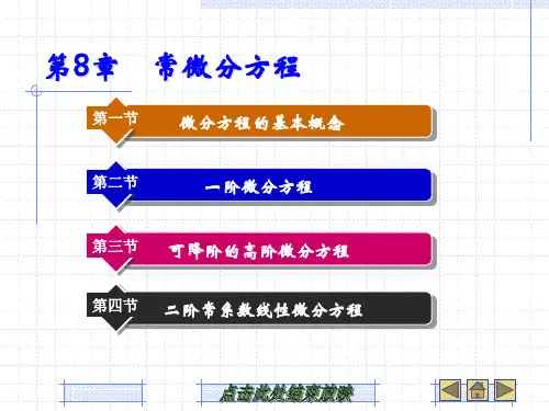 第八章 常微分方程