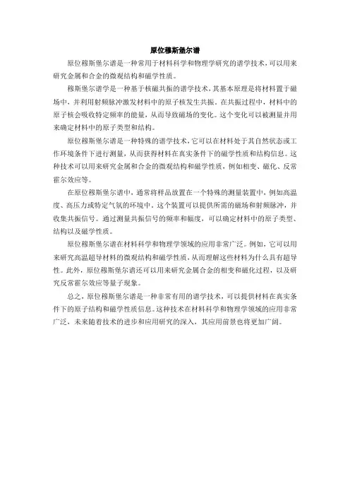 原位穆斯堡尔谱