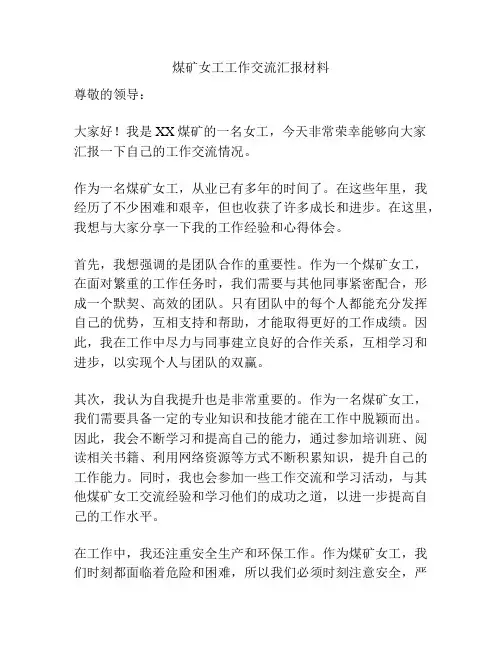 煤矿女工工作交流汇报材料