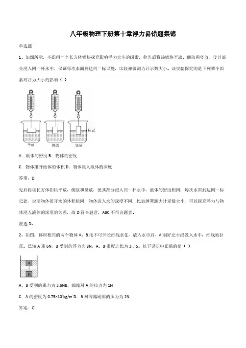 八年级物理下册第十章浮力易错题集锦(带答案)