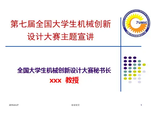 全国大学生机械创新设计大赛.ppt