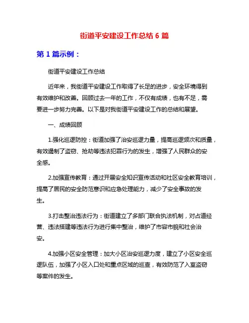 街道平安建设工作总结6篇