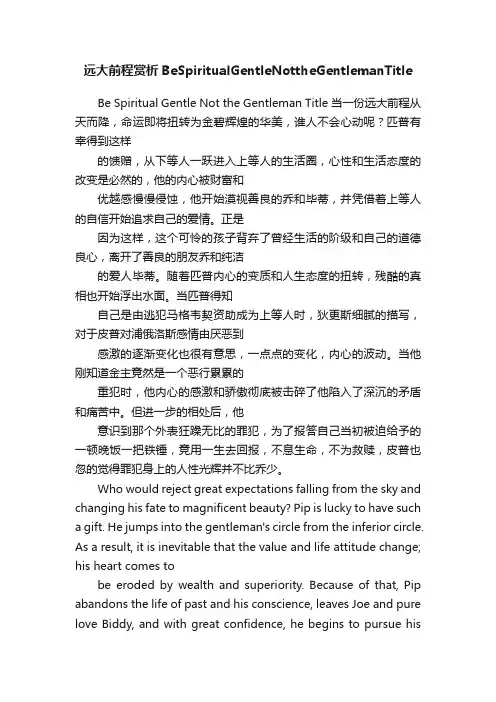 远大前程赏析BeSpiritualGentleNottheGentlemanTitle