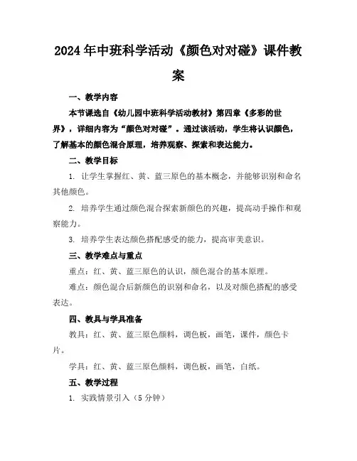 2024年中班科学活动《颜色对对碰》课件教案