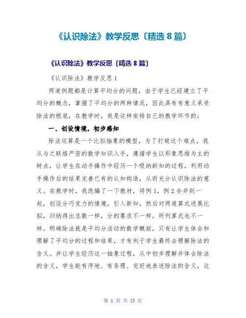 《认识除法》教学反思(精选8篇)