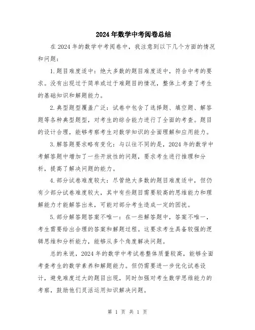2024年数学中考阅卷总结