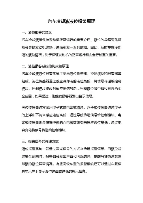 汽车冷却液液位报警原理