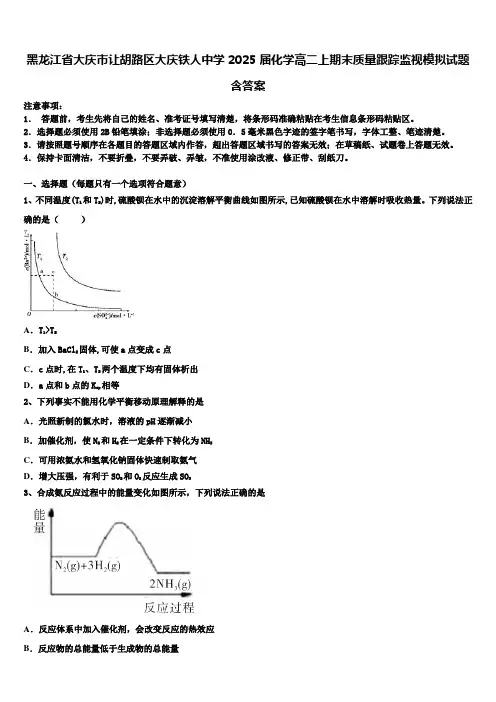 黑龙江省大庆市让胡路区大庆铁人中学2025届化学高二上期末质量跟踪监视模拟试题含答案