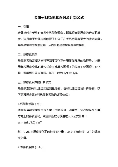 金属材料热膨胀系数及计算公式