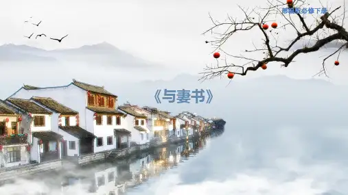 部编版2024高中语文必修下册 5.11.2《与妻书》课件 