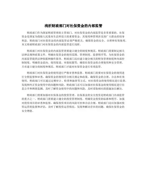 浅析财政部门对社保资金的内部监管