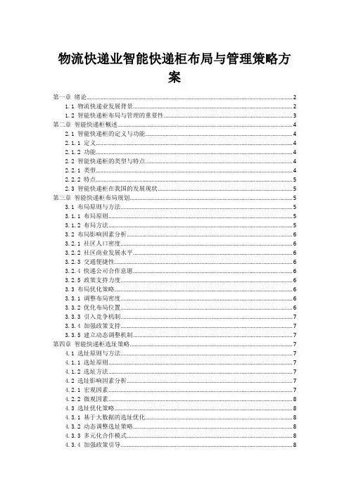 物流快递业智能快递柜布局与管理策略方案