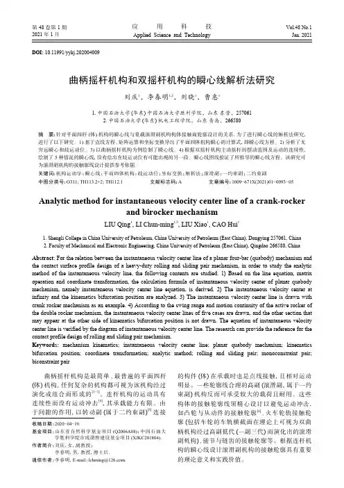 曲柄摇杆机构和双摇杆机构的瞬心线解析法研究