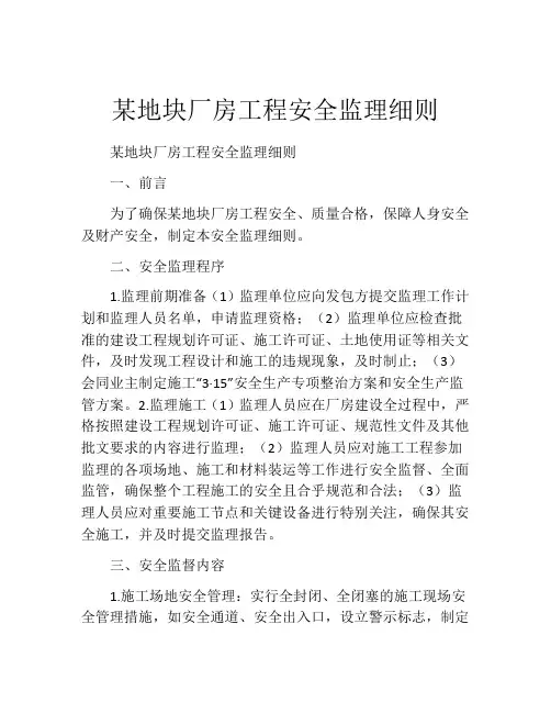 某地块厂房工程安全监理细则