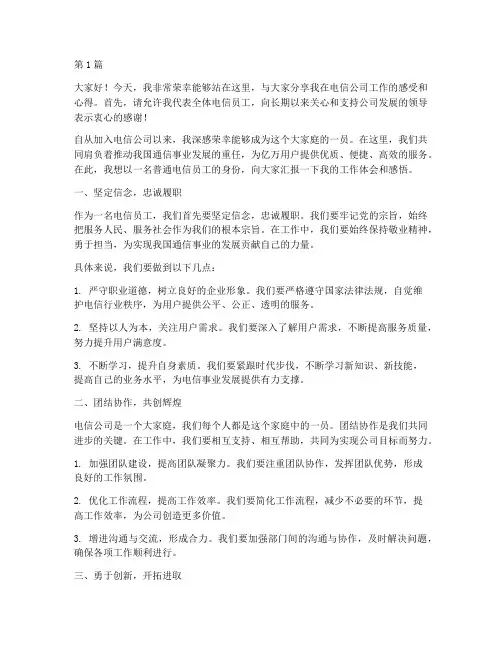 电信公司员工发言稿(3篇)