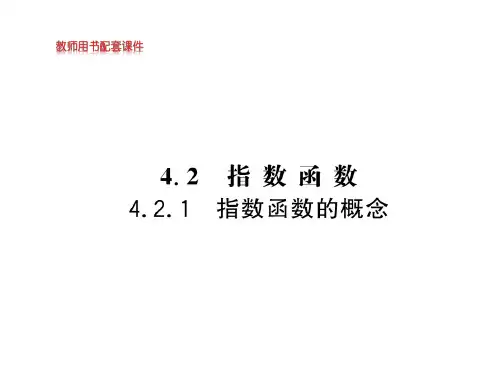 第四章4.2.1指数函数的概念【新教材】人教A版高中数学必修第一册课件(共45张PPT)