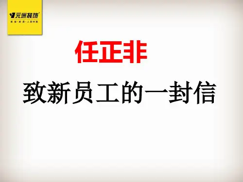 致新员工的一封信