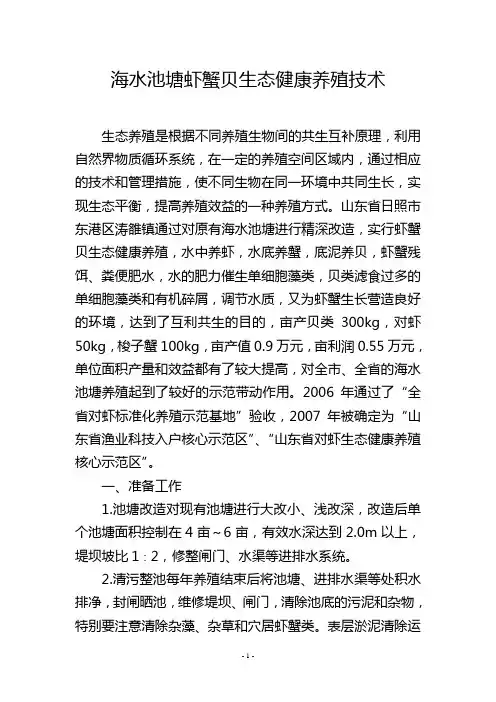 海水池塘虾蟹贝生态健康养殖技术