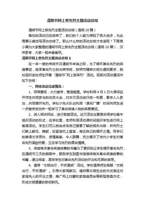 清明节网上祭先烈主题活动总结（通用10篇）