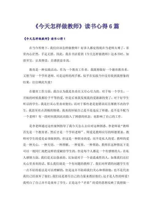 《今天怎样做教师》读书心得6篇