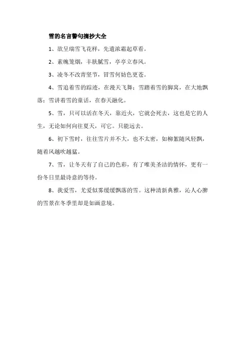 雪的名言警句摘抄大全