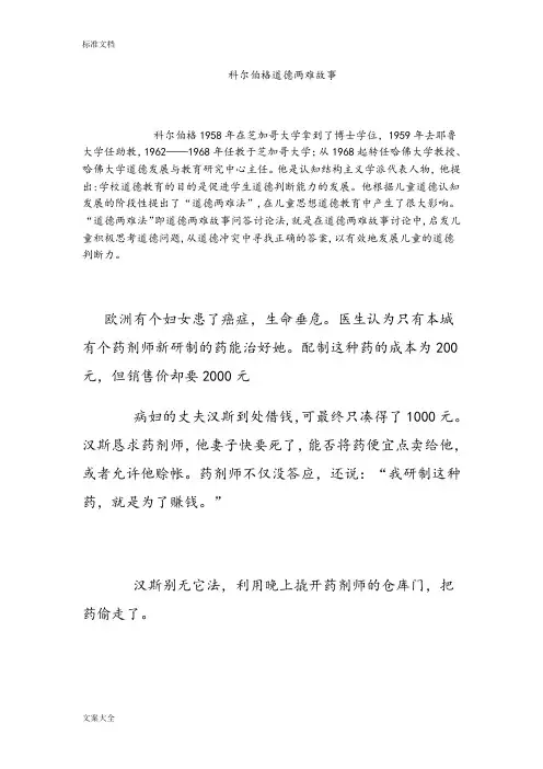道德科尔伯格道德两难故事