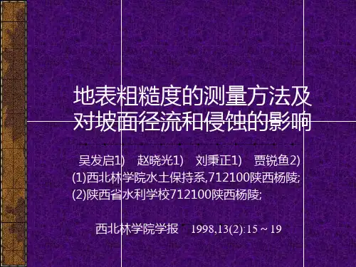 地表粗糙度的测量方法及对