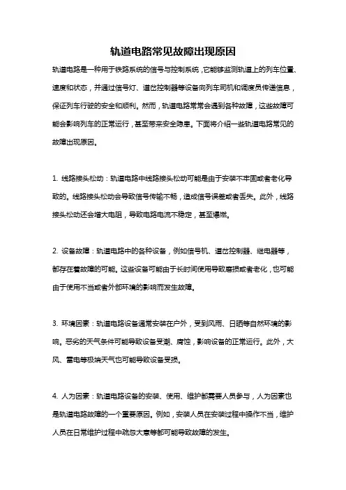 轨道电路常见故障出现原因