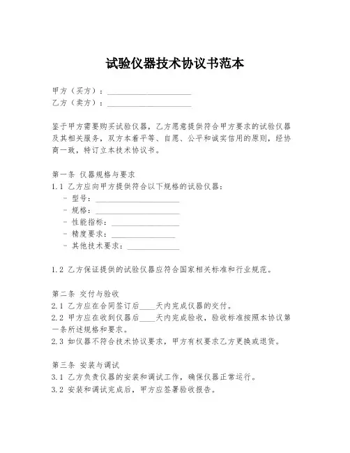 试验仪器技术协议书范本