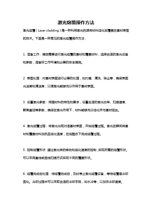 激光熔覆操作方法