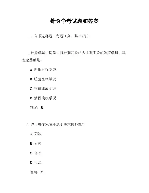针灸学考试题和答案