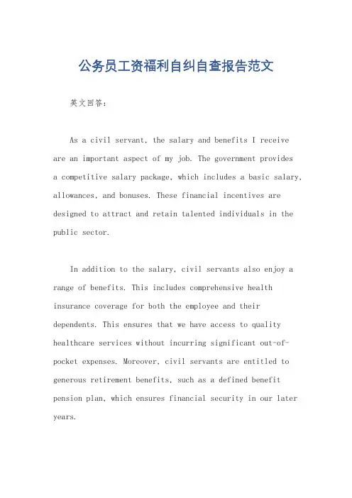 公务员工资福利自纠自查报告范文
