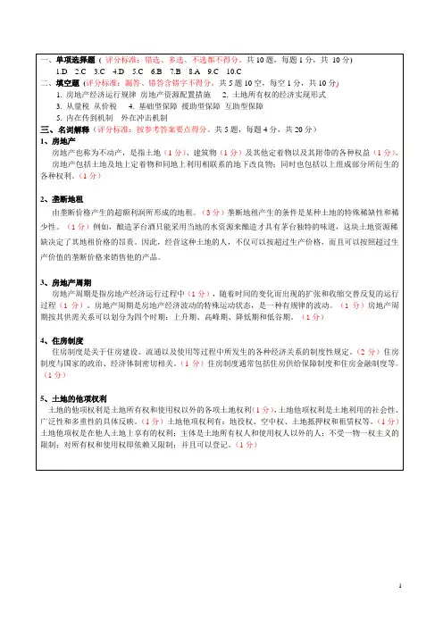 房地产经济学A卷答案