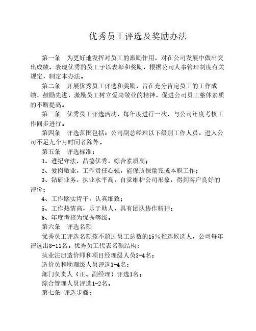 优秀员工评选及奖励办法