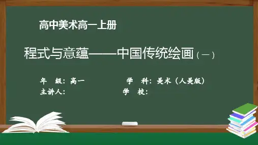 高一【美术(人美版)】《程式与意蕴——中国传统绘画》【教案匹配版】最新国家级中小学精品课程